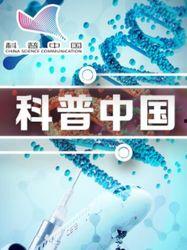 科普中国视频大全